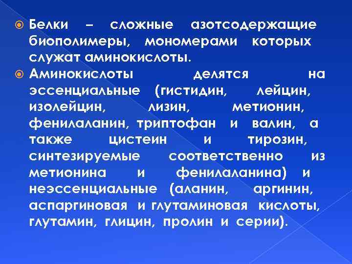 Белки – сложные азотсодержащие биополимеры, мономерами которых служат аминокислоты. Аминокислоты делятся на эссенциальные (гистидин,