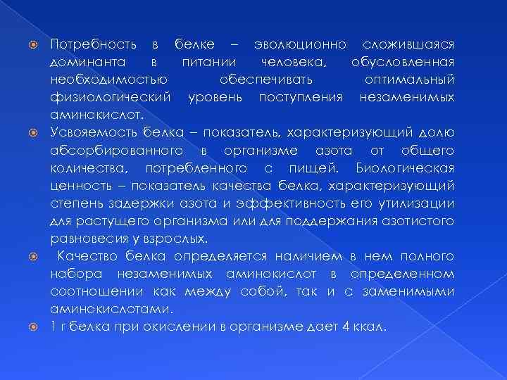 Потребность в белке – эволюционно сложившаяся доминанта в питании человека, обусловленная необходимостью обеспечивать оптимальный