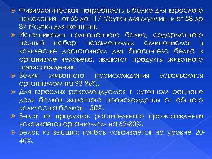  Физиологическая потребность в белке для взрослого населения - от 65 до 117 г/сутки