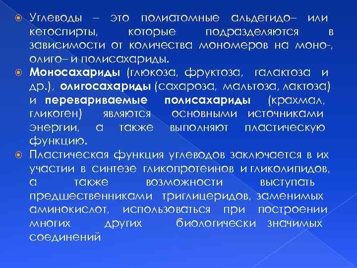 Углеводы – это полиатомные альдегидо– или кетоспирты, которые подразделяются в зависимости от количества мономеров