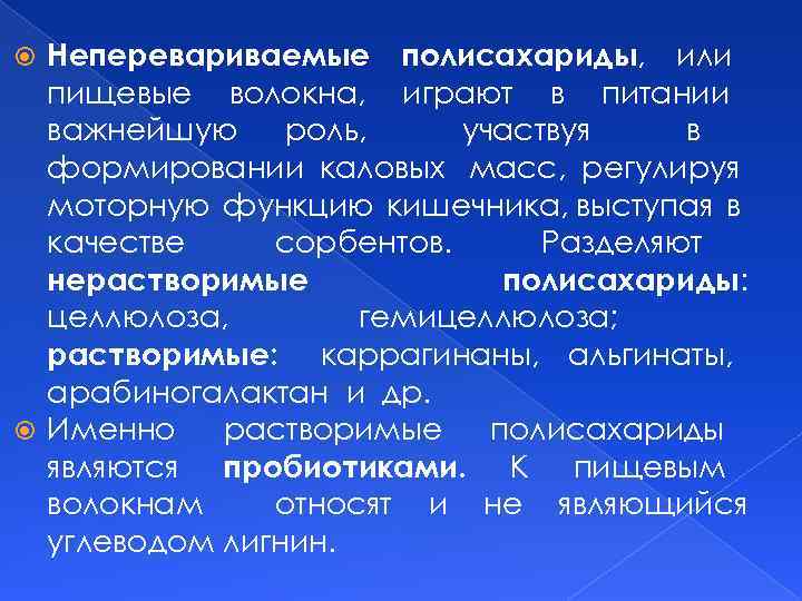 Неперевариваемые полисахариды, или пищевые волокна, играют в питании важнейшую роль, участвуя в формировании каловых