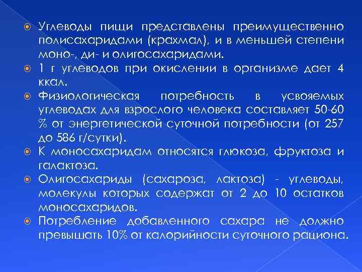  Углеводы пищи представлены преимущественно полисахаридами (крахмал), и в меньшей степени моно-, ди- и