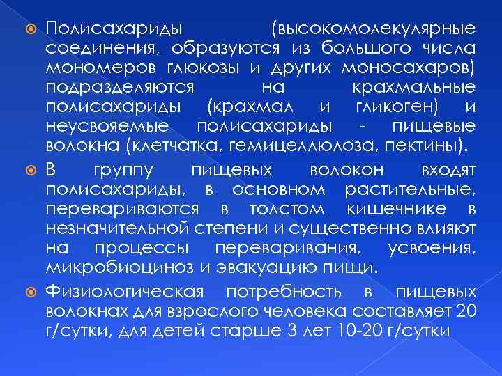 Полисахариды (высокомолекулярные соединения, образуются из большого числа мономеров глюкозы и других моносахаров) подразделяются на