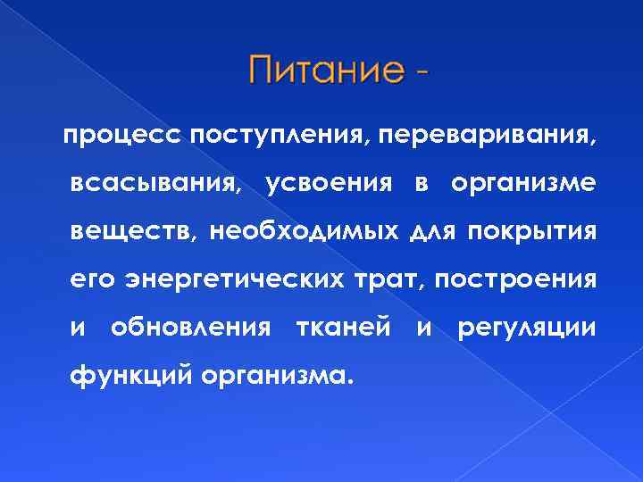 Питание процесс поступления, переваривания, всасывания, усвоения в организме веществ, необходимых для покрытия его энергетических