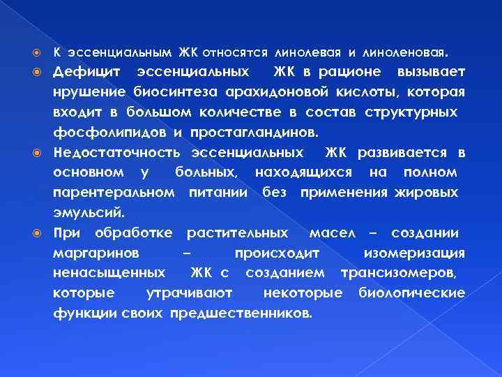  К эссенциальным ЖК относятся линолевая и линоленовая. Дефицит эссенциальных ЖК в рационе вызывает