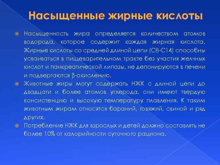 Насыщенные жирные кислоты Насыщенность жира определяется количеством атомов водорода, которое содержит каждая жирная кислота.