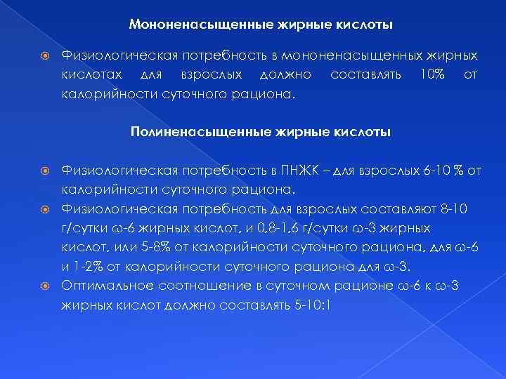 Мононенасыщенные жирные кислоты Физиологическая потребность в мононенасыщенных жирных кислотах для взрослых должно составлять 10%