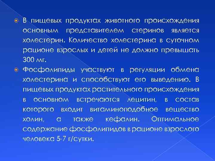 В пищевых продуктах животного происхождения основным представителем стеринов является холестерин. Количество холестерина в суточном