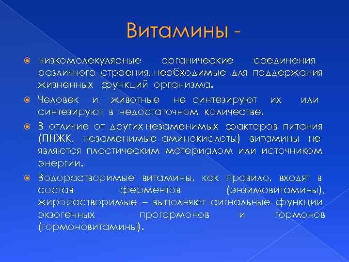 Витамины низкомолекулярные органические соединения различного строения, необходимые для поддержания жизненных функций организма. Человек и
