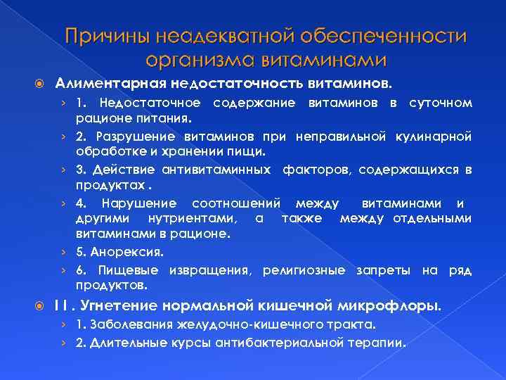 Причины неадекватной обеспеченности организма витаминами Алиментарная недостаточность витаминов. › 1. Недостаточное содержание витаминов в