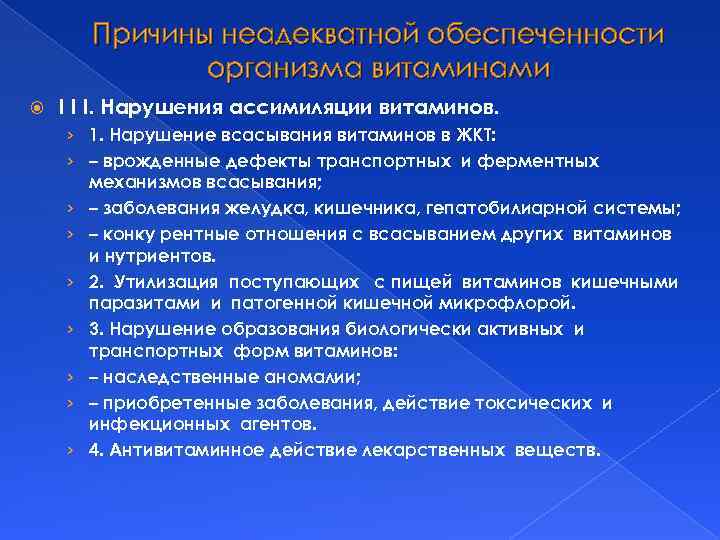 Причины неадекватной обеспеченности организма витаминами I I I. Нарушения ассимиляции витаминов. › 1. Нарушение