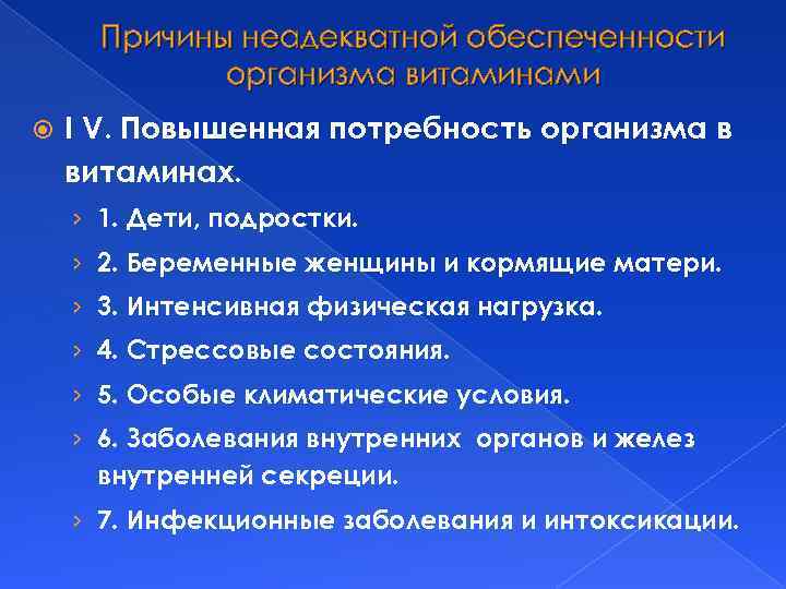 Причины неадекватной обеспеченности организма витаминами I V. Повышенная потребность организма в витаминах. › 1.