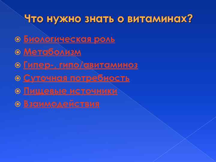 Что нужно знать о витаминах? Биологическая роль Метаболизм Гипер-, гипо/авитаминоз Суточная потребность Пищевые источники