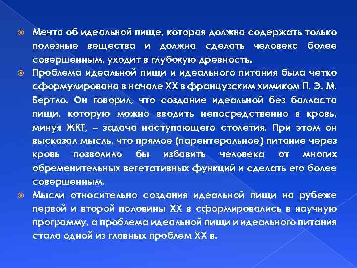 Мечта об идеальной пище, которая должна содержать только полезные вещества и должна сделать человека