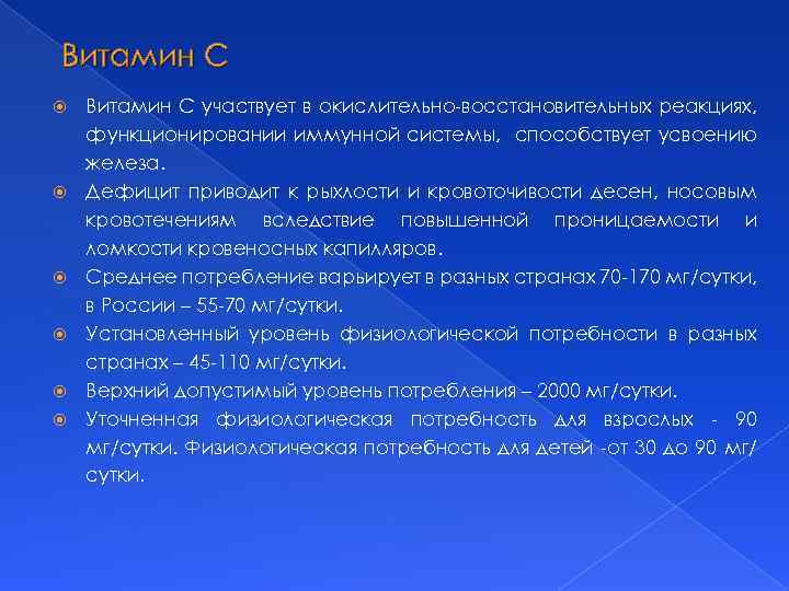 Витамин С Витамин С участвует в окислительно-восстановительных реакциях, функционировании иммунной системы, способствует усвоению железа.