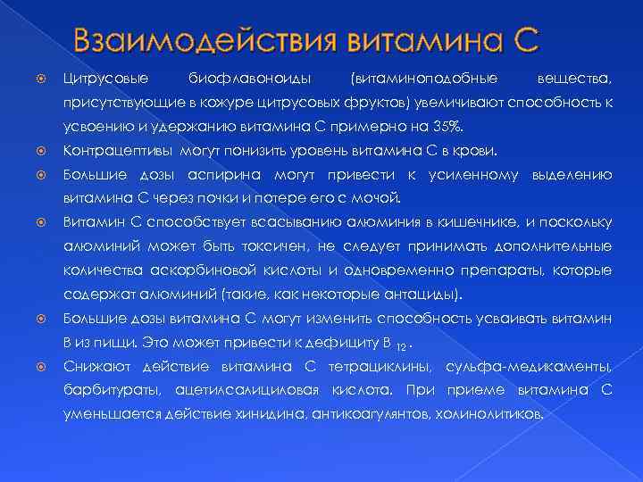 Взаимодействия витамина С Цитрусовые биофлавоноиды (витаминоподобные вещества, присутствующие в кожуре цитрусовых фруктов) увеличивают способность