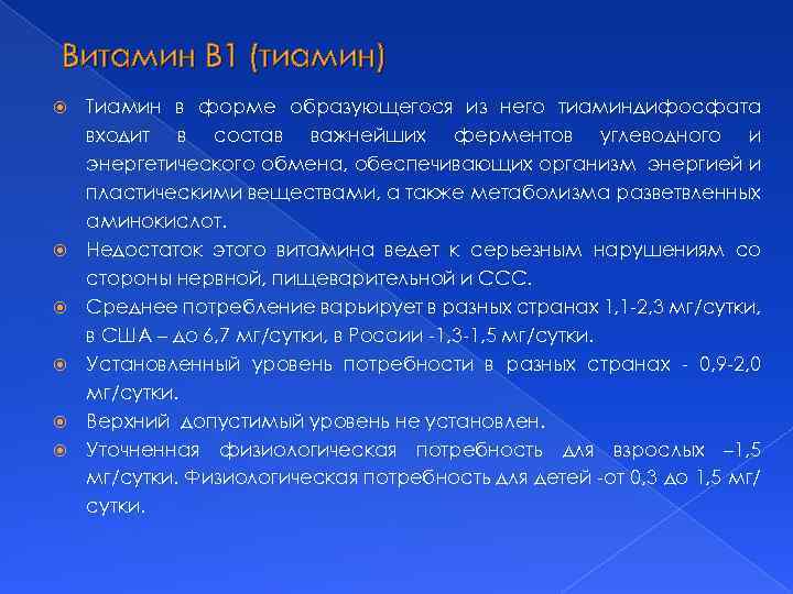 Витамин В 1 (тиамин) Тиамин в форме образующегося из него тиаминдифосфата входит в состав