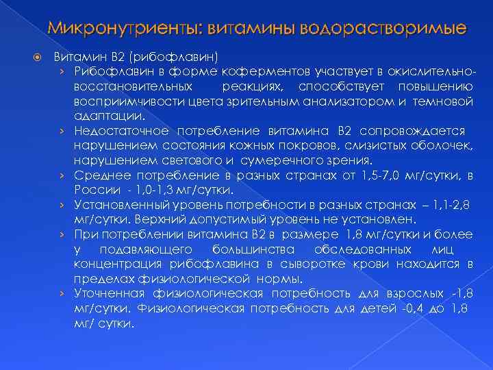 Микронутриенты: витамины водорастворимые Витамин В 2 (рибофлавин) › Рибофлавин в форме коферментов участвует в