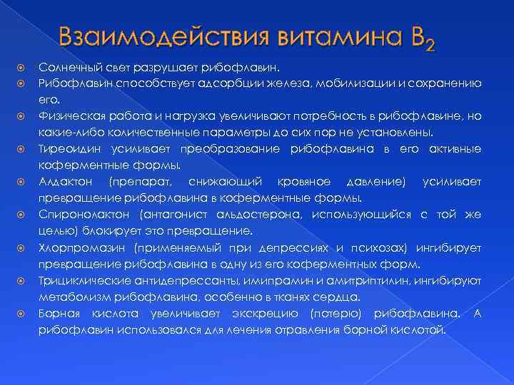 Взаимодействия витамина В 2 Солнечный свет разрушает рибофлавин. Рибофлавин способствует адсорбции железа, мобилизации и