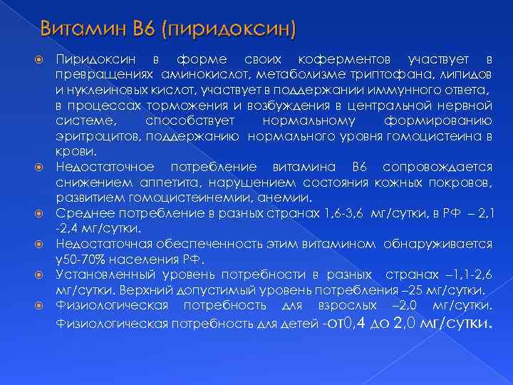 Витамин В 6 (пиридоксин) Пиридоксин в форме своих коферментов участвует в превращениях аминокислот, метаболизме