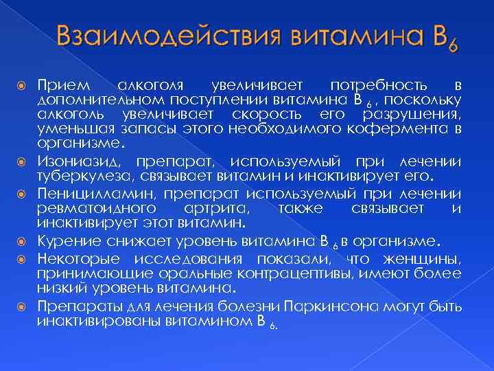 Взаимодействия витамина В 6 Прием алкоголя увеличивает потребность в дополнительном поступлении витамина В 6