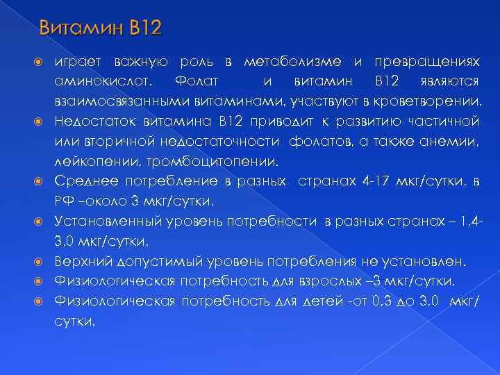 Витамин В 12 играет важную роль в метаболизме и превращениях аминокислот. Фолат и витамин