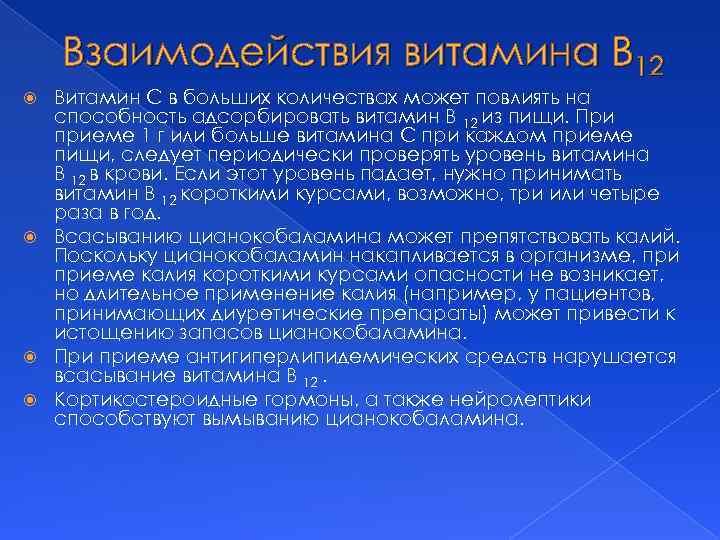 Взаимодействия витамина В 12 Витамин С в больших количествах может повлиять на способность адсорбировать