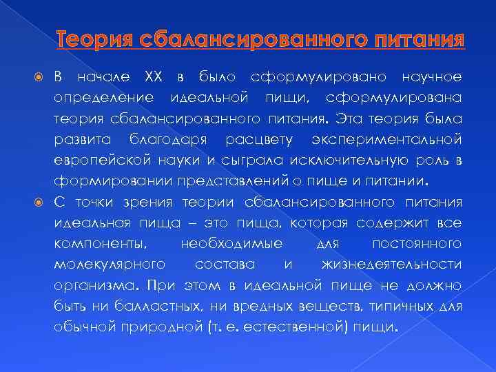 Теория сбалансированного питания В начале XX в было сформулировано научное определение идеальной пищи, сформулирована