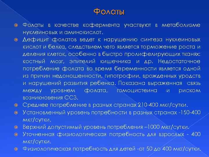 Фолаты Фолаты в качестве кофермента участвуют в метаболизме нуклеиновых и аминокислот. Дефицит фолатов ведет