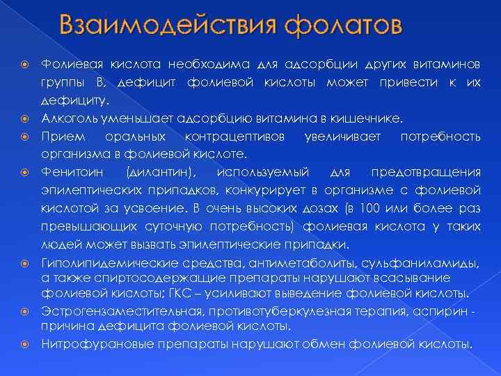 Взаимодействия фолатов Фолиевая кислота необходима для адсорбции других витаминов группы В, дефицит фолиевой кислоты