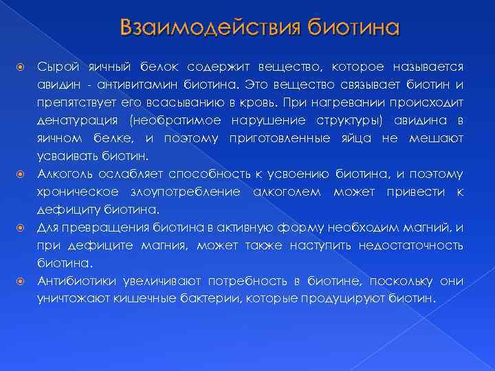Взаимодействия биотина Сырой яичный белок содержит вещество, которое называется авидин - антивитамин биотина. Это