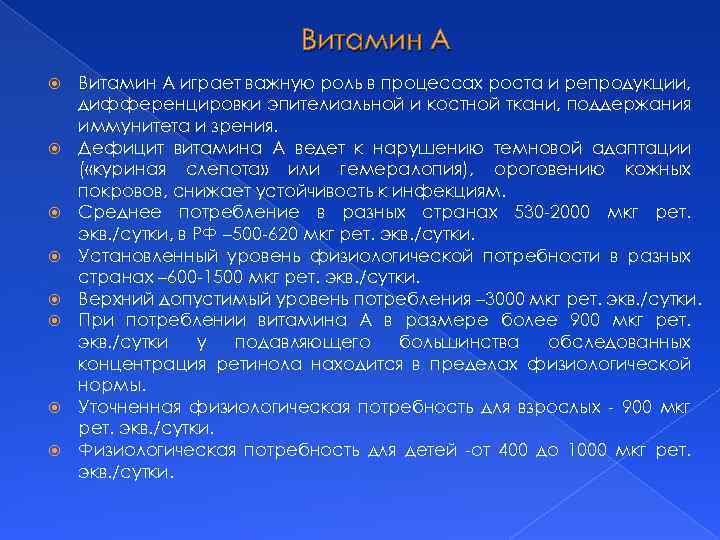 Витамин А Витамин А играет важную роль в процессах роста и репродукции, дифференцировки эпителиальной