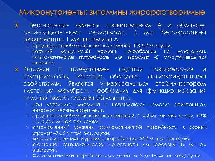 Микронутриенты: витамины жирорастворимые Бета-каротин является провитамином А и обладает антиоксидантными свойствами. 6 мкг бета-каротина