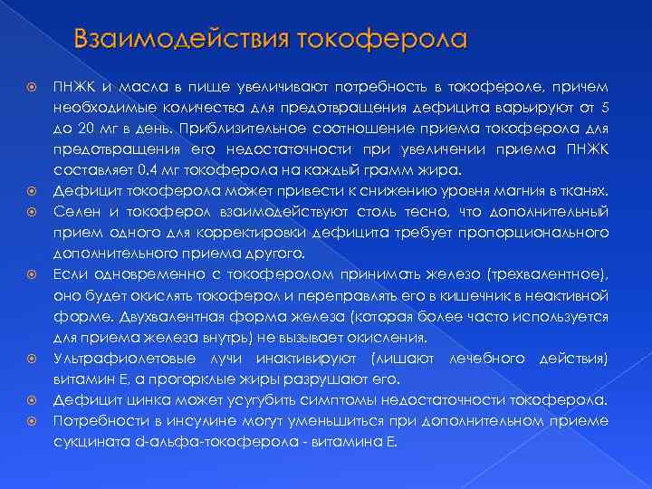 Взаимодействия токоферола ПНЖК и масла в пище увеличивают потребность в токофероле, причем необходимые количества