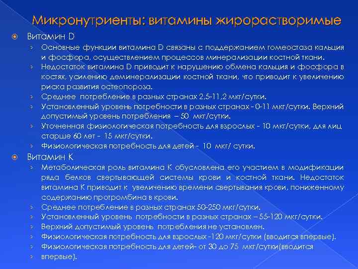 Микронутриенты: витамины жирорастворимые Витамин D › › › Основные функции витамина D связаны с