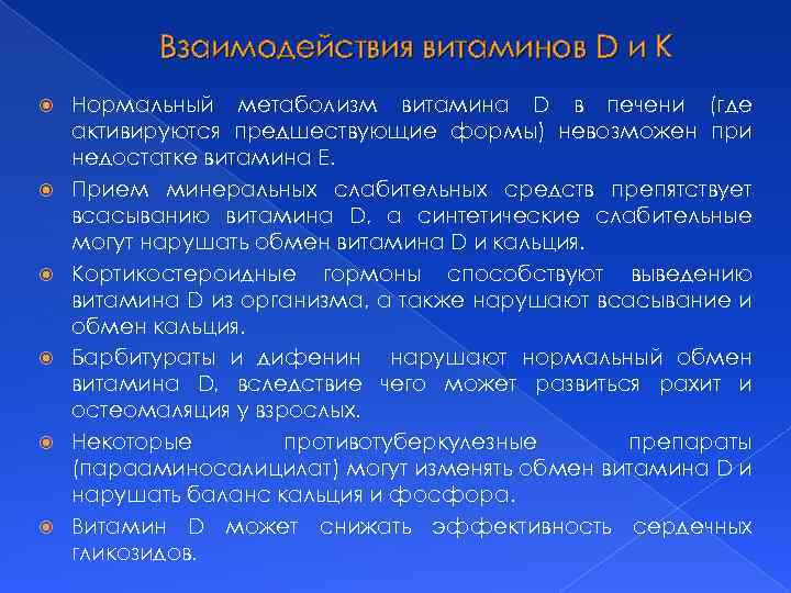 Взаимодействия витаминов D и К Нормальный метаболизм витамина D в печени (где активируются предшествующие