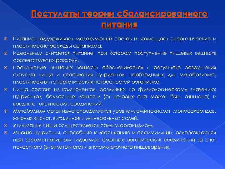 Постулаты теории сбалансированного питания Питание поддерживает молекулярный состав и возмещает энергетические и пластические расходы