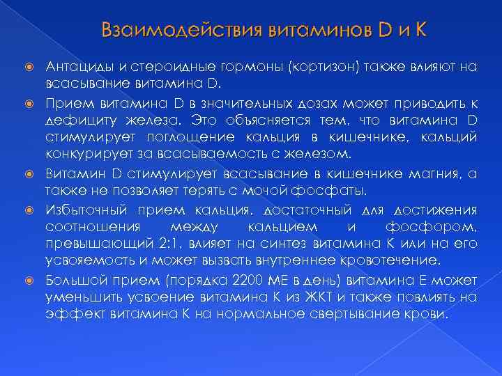 Взаимодействия витаминов D и К Антациды и стероидные гормоны (кортизон) также влияют на всасывание