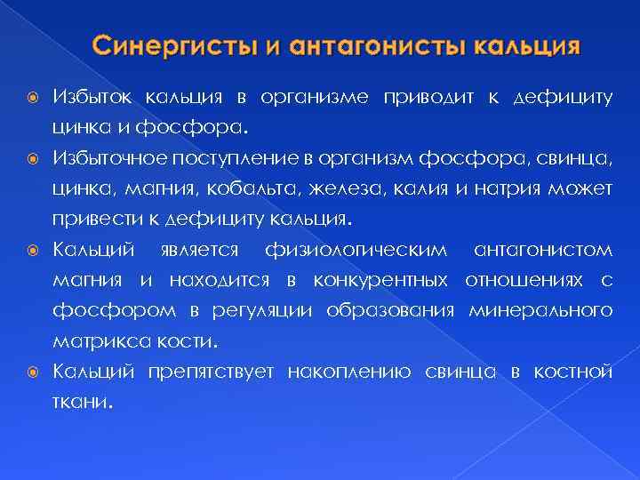 Синергисты и антагонисты кальция Избыток кальция в организме приводит к дефициту цинка и фосфора.