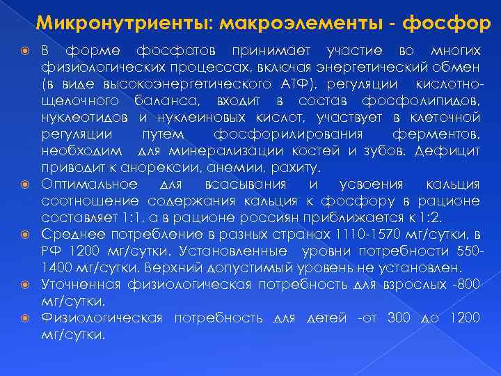 Микронутриенты: макроэлементы - фосфор В форме фосфатов принимает участие во многих физиологических процессах, включая
