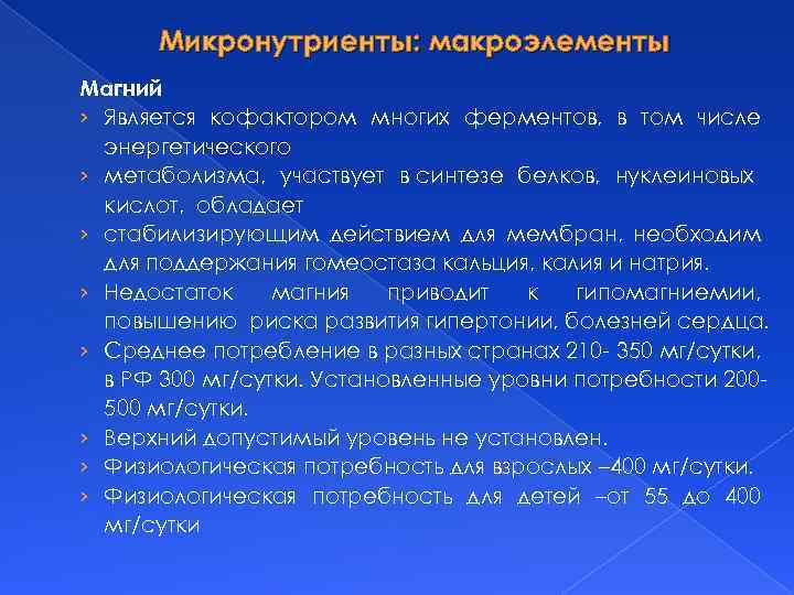 Микронутриенты: макроэлементы Магний › Является кофактором многих ферментов, в том числе энергетического › метаболизма,