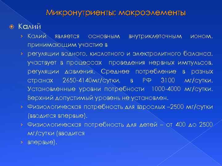 Микронутриенты: макроэлементы Калий › Калий является основным внутриклеточным ионом, принимающим участие в › регуляции