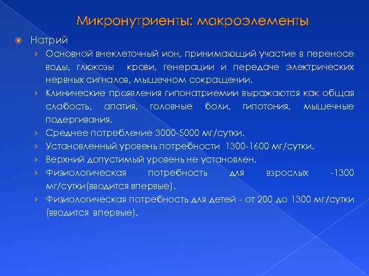 Микронутриенты: макроэлементы Натрий › Основной внеклеточный ион, принимающий участие в переносе воды, глюкозы крови,