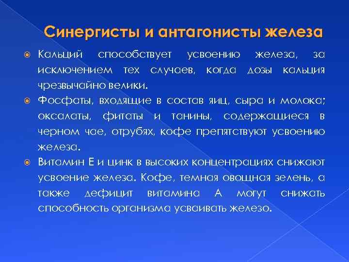 Синергисты и антагонисты железа Кальций способствует усвоению железа, за исключением тех случаев, когда дозы