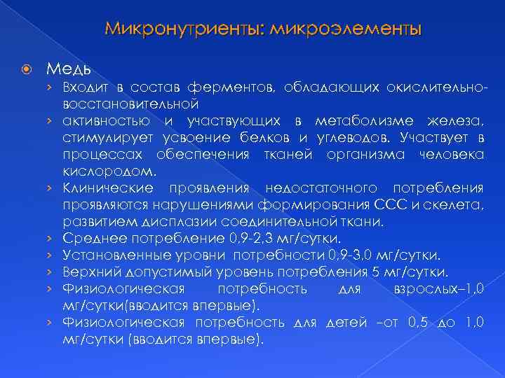 Микронутриенты: микроэлементы Медь › Входит в состав ферментов, обладающих окислительновосстановительной › активностью и участвующих