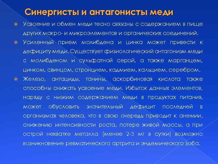Синергисты и антагонисты меди Усвоение и обмен меди тесно связаны с содержанием в пище