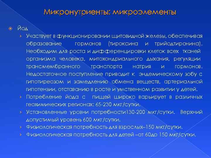 Микронутриенты: микроэлементы Йод › Участвует в функционировании щитовидной железы, обеспечивая образование гормонов (тироксина и