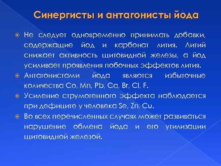 Синергисты и антагонисты йода Не следует одновременно принимать добавки, содержащие йод и карбонат лития.