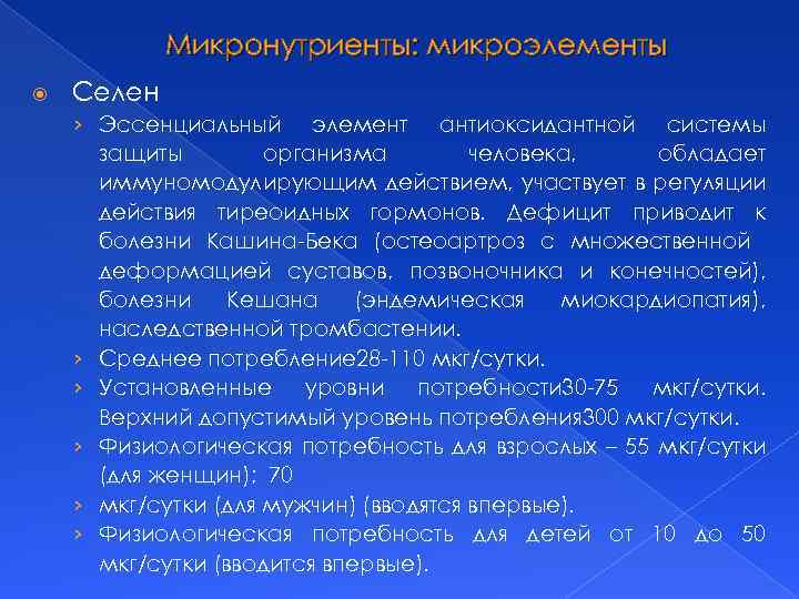 Микронутриенты: микроэлементы Селен › Эссенциальный элемент антиоксидантной системы защиты организма человека, обладает иммуномодулирующим действием,
