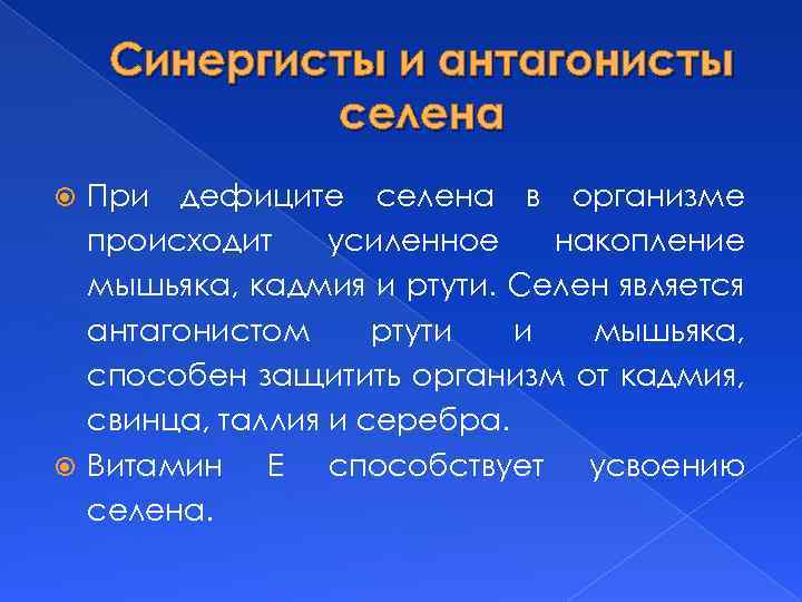 Синергисты и антагонисты селена При дефиците селена в организме происходит усиленное накопление мышьяка, кадмия
